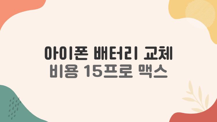 아이폰 배터리 교체 비용 15프로 맥스, 2026년 지금 가장 많이 묻는 건 이것입니다