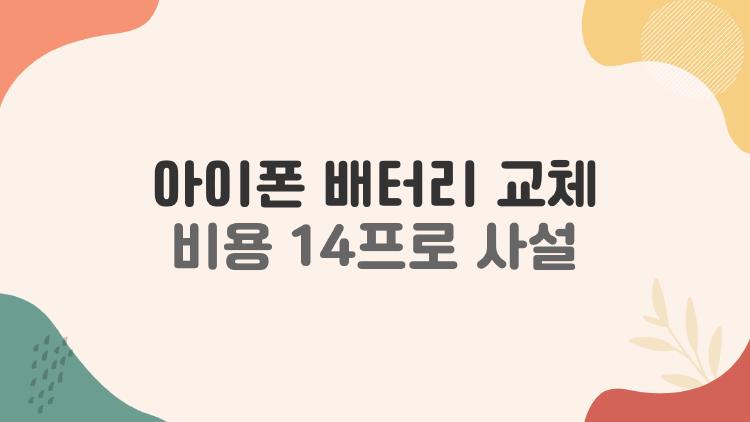 아이폰 배터리 교체 비용 14프로 사설