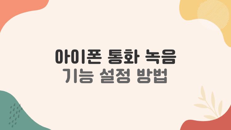 아이폰 통화 녹음 기능 설정 방법, 생각보다 간단한데 다들 몰랐던 이유