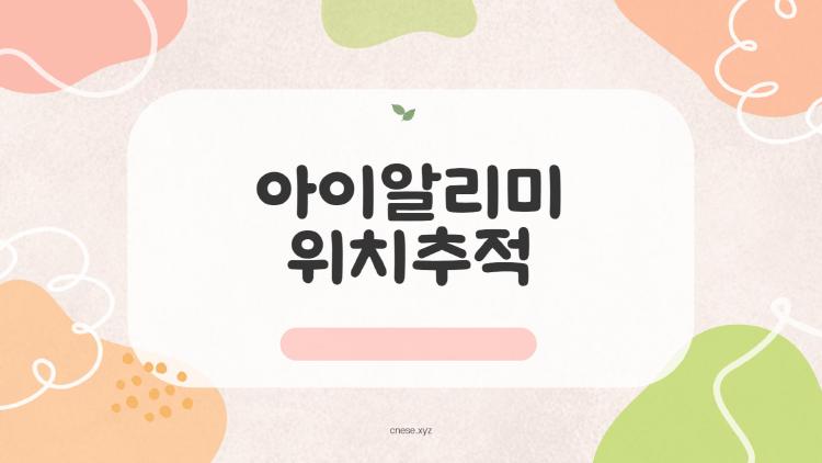 아이알리미 위치추적