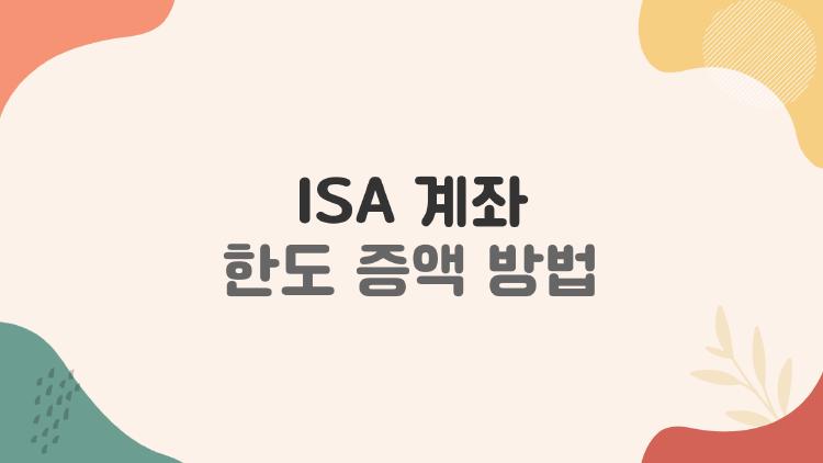ISA 계좌 한도 증액 방법