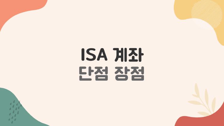ISA 계좌 단점 장점, 지금 가입해도 될까? 2026년 사람들이 제일 많이 묻는 것