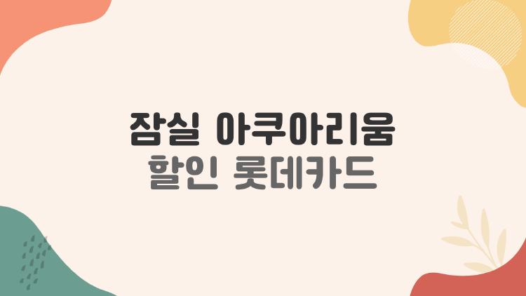잠실 아쿠아리움 할인 롯데카드