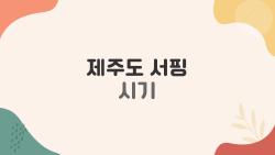 제주도 서핑 시기, 언제 가야 제일 잘 탈 수 있을까?
