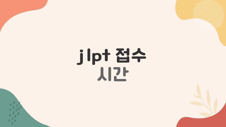 jlpt 접수 시간