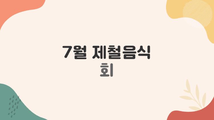 7월 제철음식 회