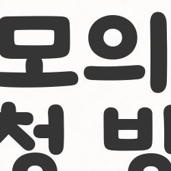 6월 모의고사 신청 방법, 올해 바뀐 일정 때문에 다들 당황