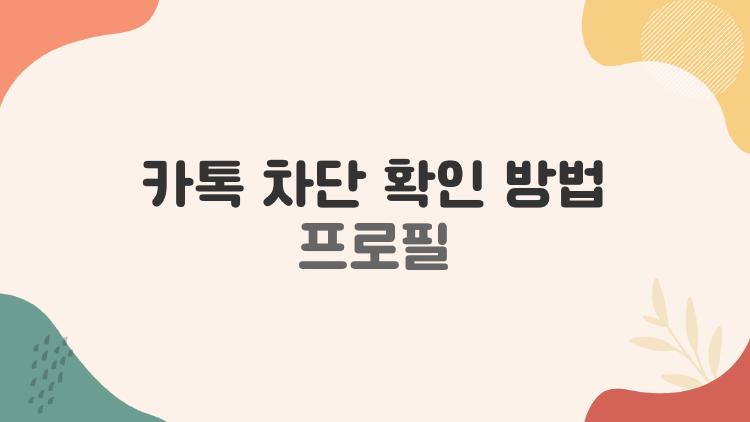 카톡 차단 확인 방법 프로필
