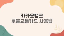 카카오뱅크 후불교통카드 사용법 충격! 월 4천원 캐시백 받는 비밀