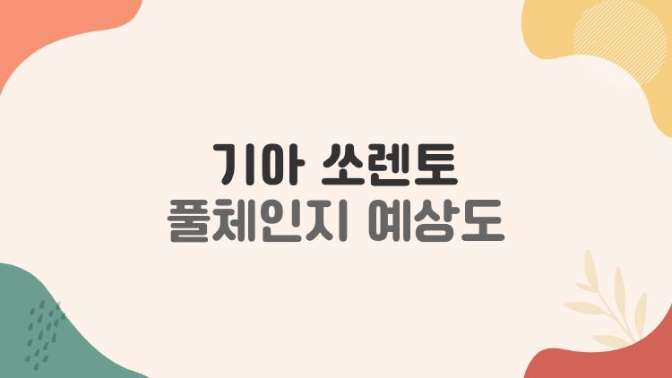기아 쏘렌토 풀체인지 예상도, 지금 뜨는 이유가 따로 있나요