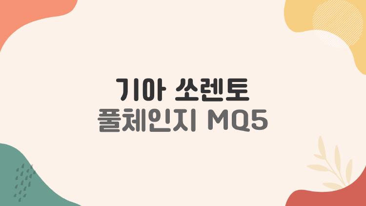 기아 쏘렌토 풀체인지 MQ5