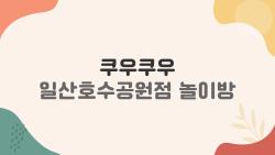 쿠우쿠우 일산호수공원점 놀이방, 아이가 3시간 안 깨도 괜찮을까?