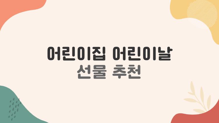 어린이집 어린이날 선물 추천