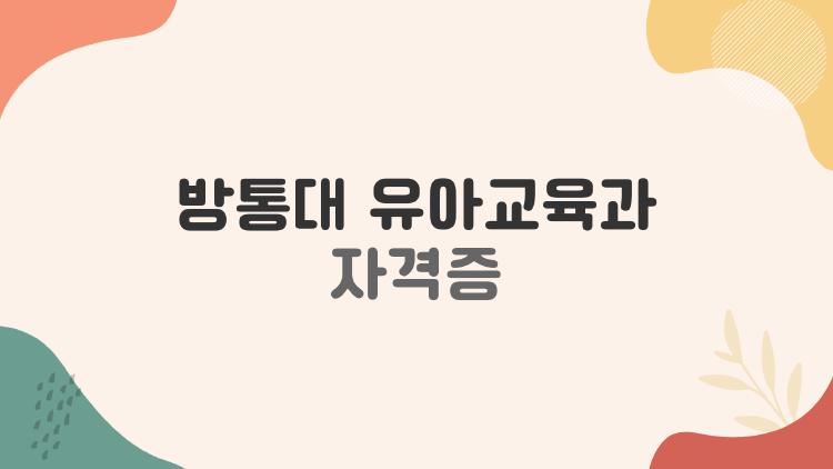 방통대 유아교육과 자격증