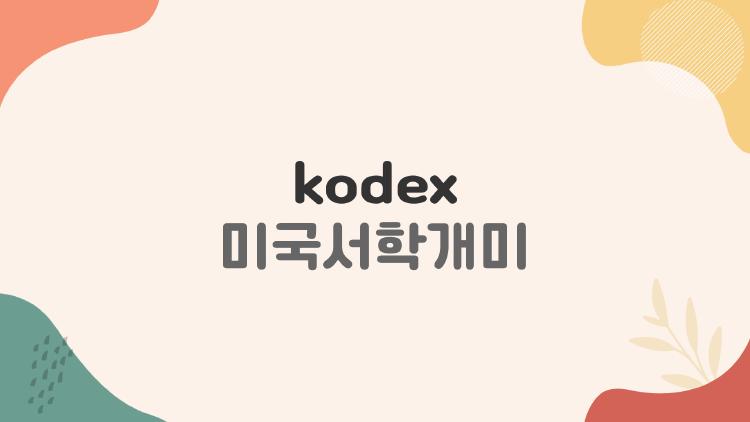 kodex 미국서학개미