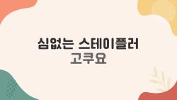 심없는 스테이플러 고쿠요, 10장 찍다 풀려버린 충격 실화