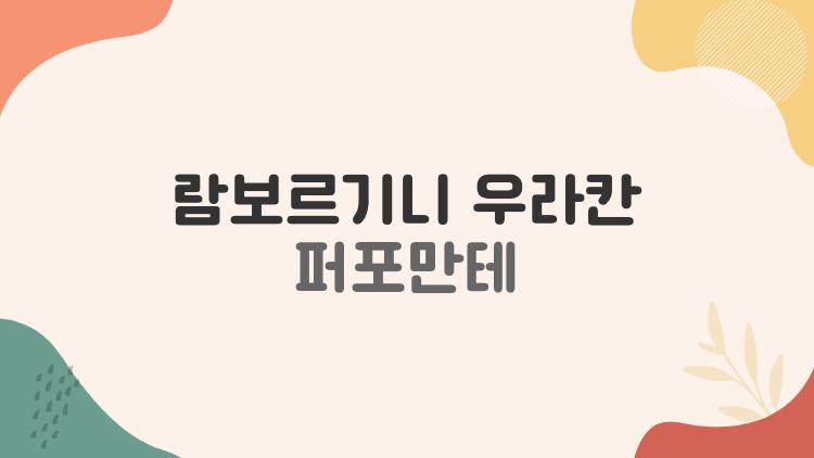 람보르기니 우라칸 퍼포만테, 왜 2026년에도 사람들은 이 차를 타고 싶어 하나