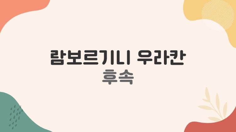 람보르기니 우라칸 후속, V10이 사라진 뒤 테메라리오가 준비한 대답은 무엇일까