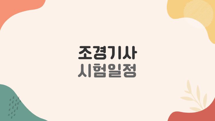 조경기사 시험일정 완벽 정리, 떨어졌던 내가 2회 만에 붙은 이유