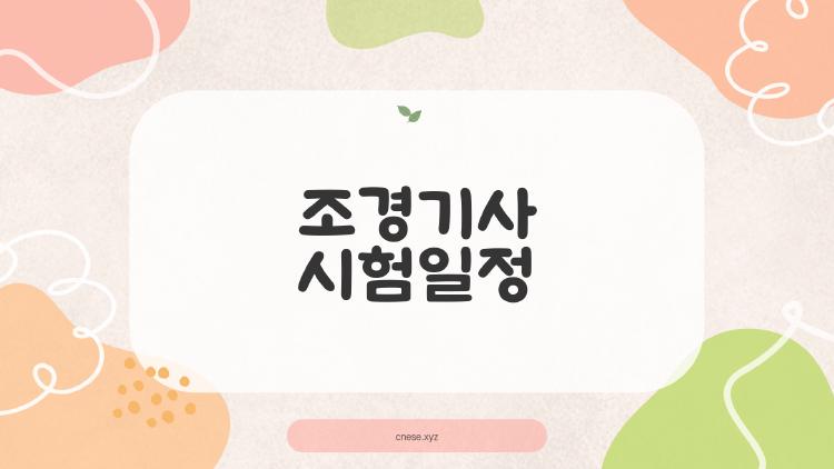 조경기사 시험일정 완벽 정리, 떨어졌던 내가 2회 만에 붙은 이유