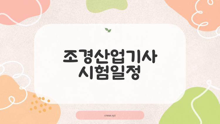 조경산업기사 시험일정, 2026년 3회차에 꼭 맞춰보세요