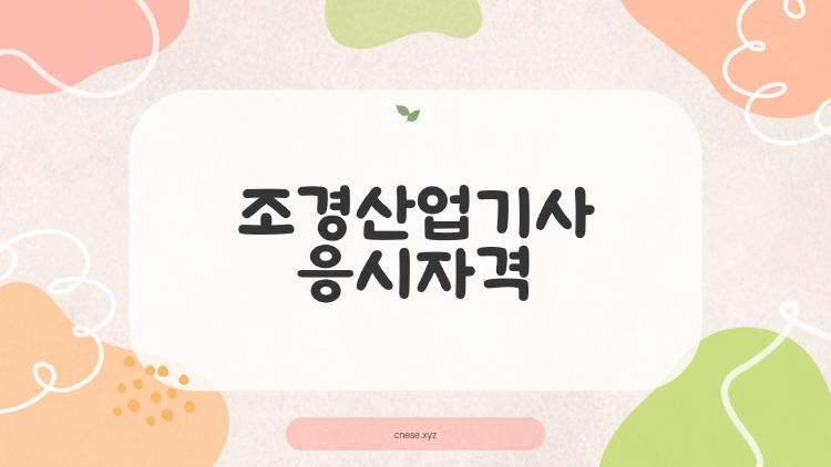 조경산업기사 응시자격, 비전공자도 6개월이면 딱!