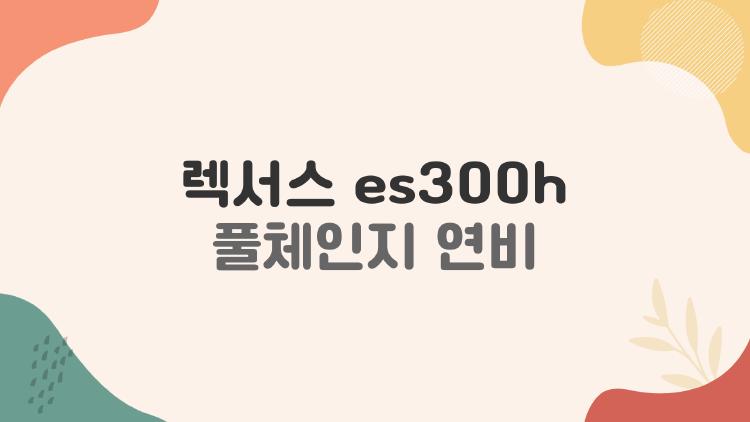 렉서스 es300h 풀체인지 연비