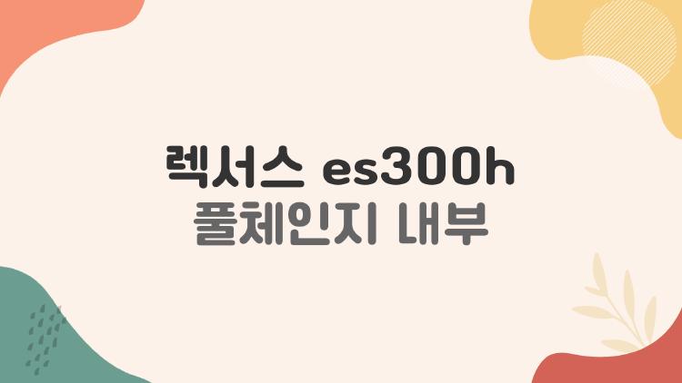 렉서스 es300h 풀체인지 내부, 왜 다들 실내부터 궁금해할까