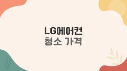 LG에어컨 청소 가격, 2026년에 실제로 얼마를 내야 하나요