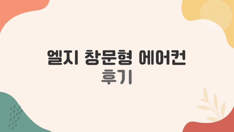 엘지 창문형 에어컨 후기