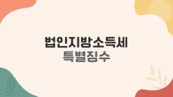 법인지방소득세 특별징수, 제출 까먹으면 큰일납니다!