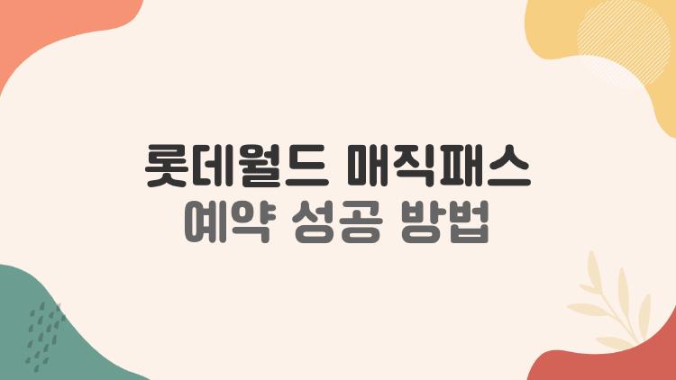 롯데월드 매직패스 예약 성공 방법