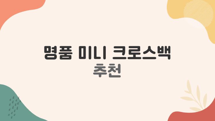 명품 미니 크로스백 추천, 중고로 100만 원대 득템 꿀팁 대공개