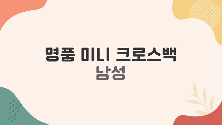 명품 미니 크로스백 남성, 2026년 대박 뜨는 숨은 명품들!