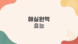 매실원액 효능, 진짜 몇 년째 매실병만 들고 온 나의 건강 비밀
