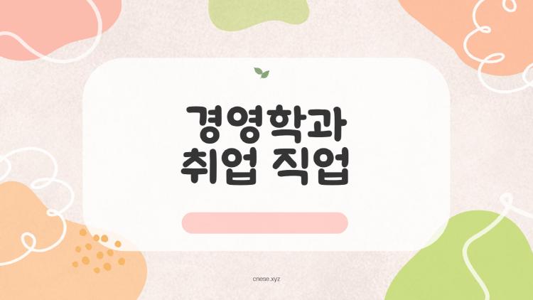 경영학과 취업 직업, 2026년 AI가 바꾼 핫 직무들