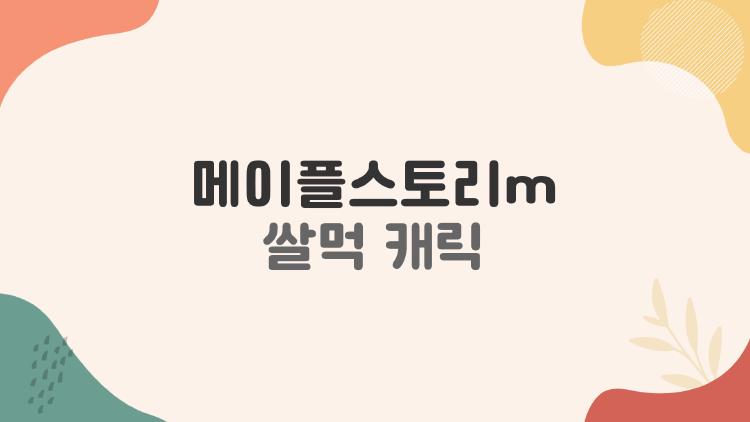 메이플스토리m 쌀먹 캐릭