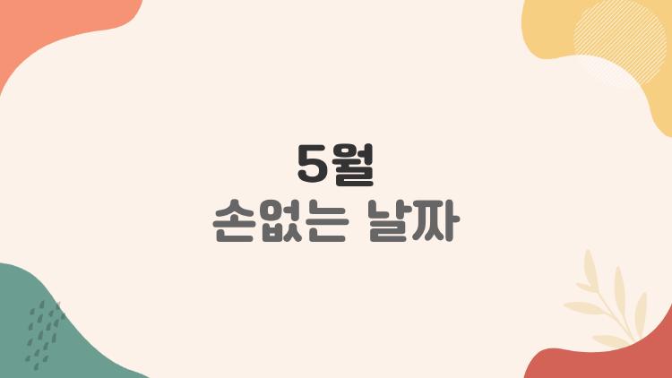 5월 손없는 날짜, 공휴일 대박 겹쳐버린 2026 황금 픽!