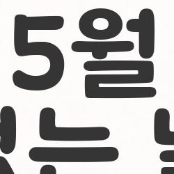 5월 손없는 날짜, 공휴일 대박 겹쳐버린 2026 황금 픽!
