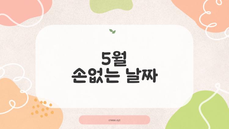 5월 손없는 날짜, 공휴일 대박 겹쳐버린 2026 황금 픽!