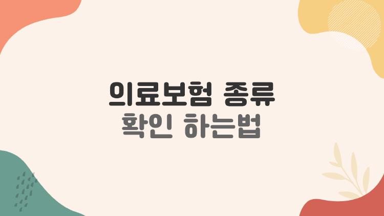 의료보험 종류 확인 하는법