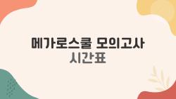 메가로스쿨 모의고사 시간표, 지금 안 보면 평생 후회할 이유