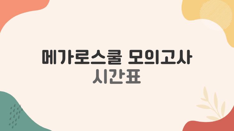 메가로스쿨 모의고사 시간표