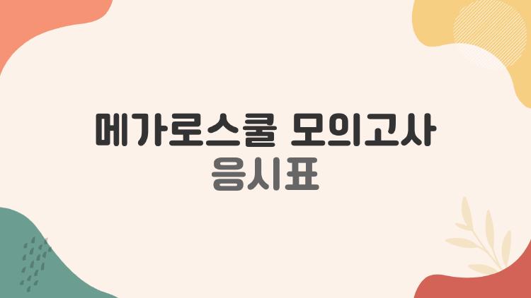 메가로스쿨 모의고사 응시표