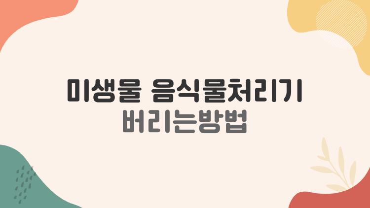 미생물 음식물처리기 버리는방법