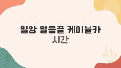 밀양 얼음골 케이블카 시간, 주말에 첫차 타려면 몇 시에 도착해야 할까?