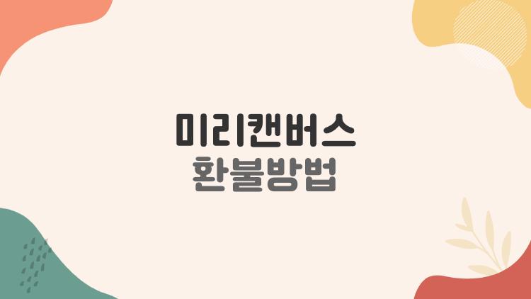 미리캔버스 환불방법