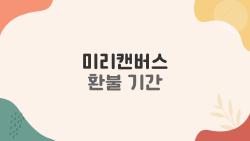 미리캔버스 환불 기간 7일 룰, 몰랐다가 충격받은 이유