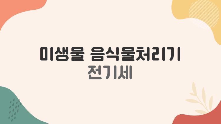 미생물 음식물처리기 전기세