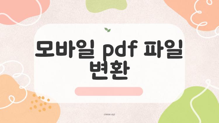 모바일 pdf 파일 변환